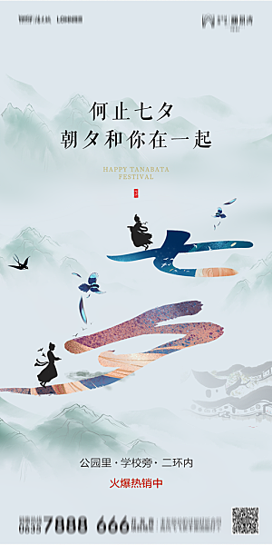 地产七夕情人节简约大气海报