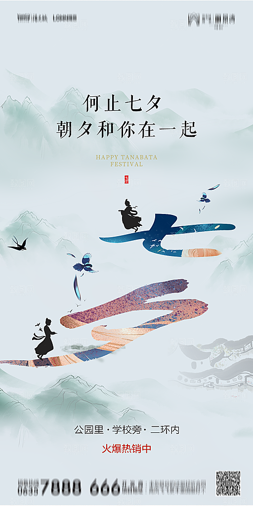 地产七夕情人节简约大气海报