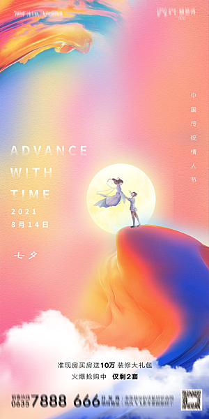 地产七夕情人节简约大气海报