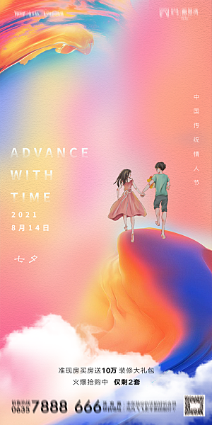 地产七夕情人节简约大气海报