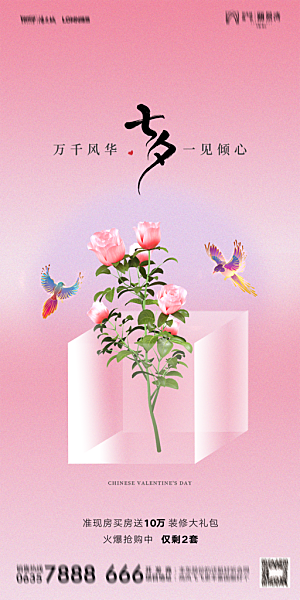 地产七夕情人节简约大气海报