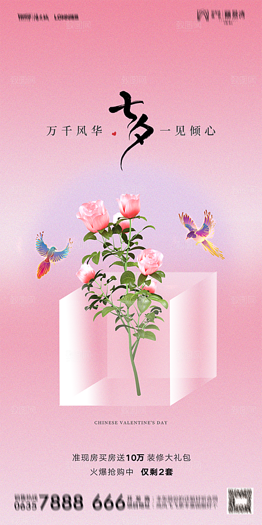 地产七夕情人节简约大气海报
