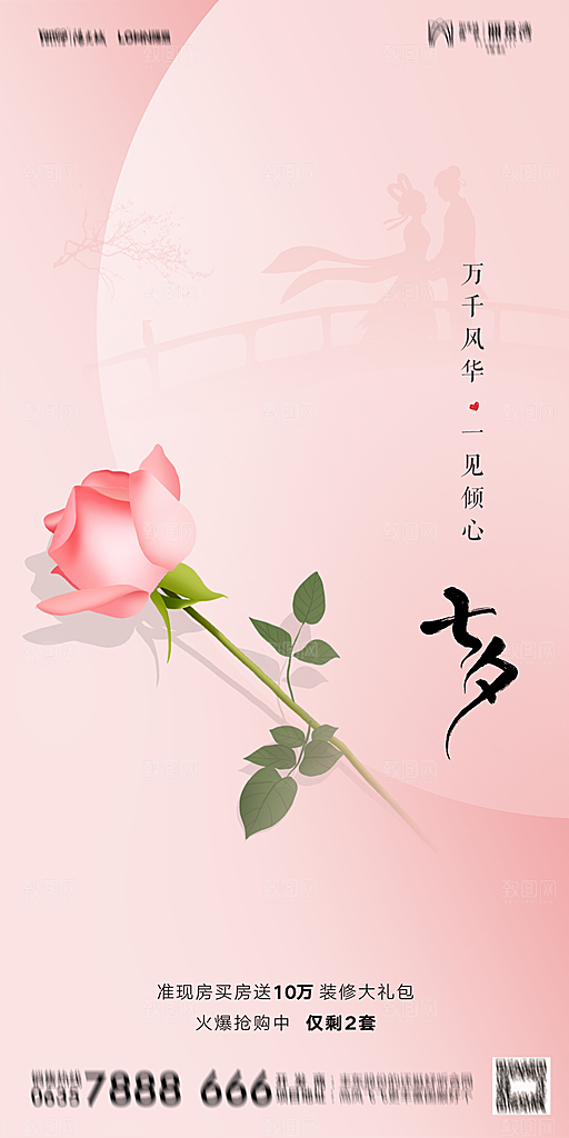 地产七夕情人节简约大气海报