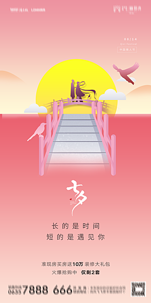 地产七夕情人节简约大气海报