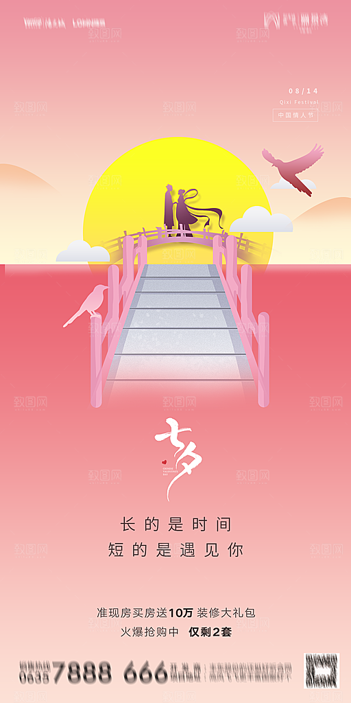 地产七夕情人节简约大气海报