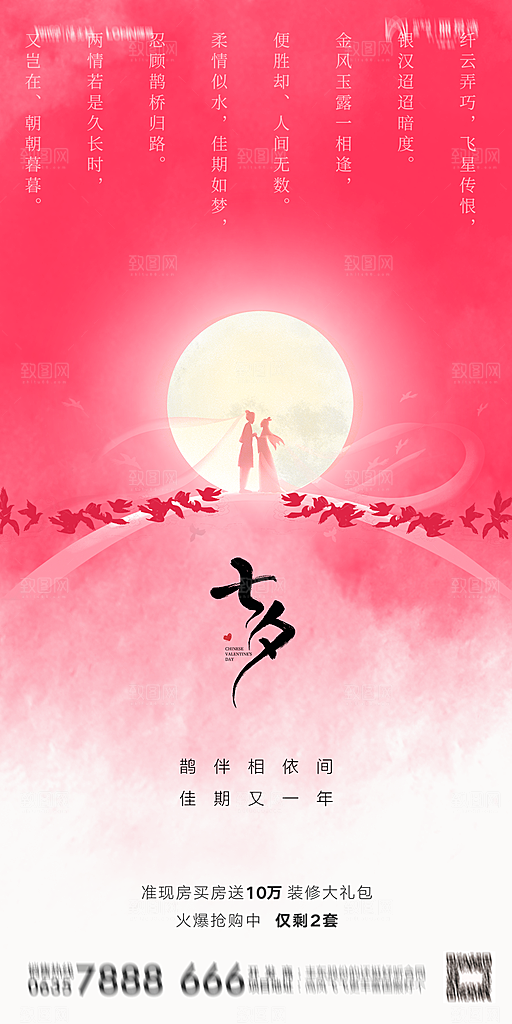 地产七夕情人节简约大气海报