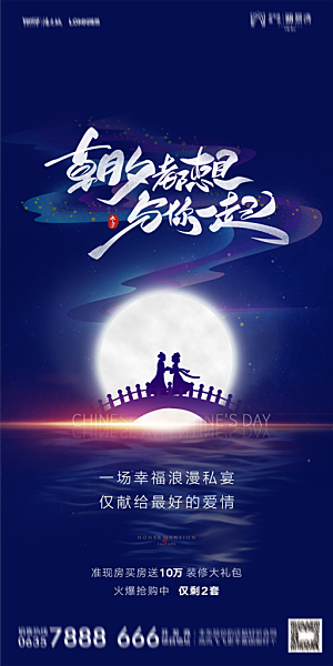 地产七夕情人节简约大气海报