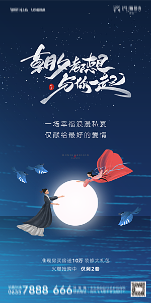地产七夕情人节简约大气海报
