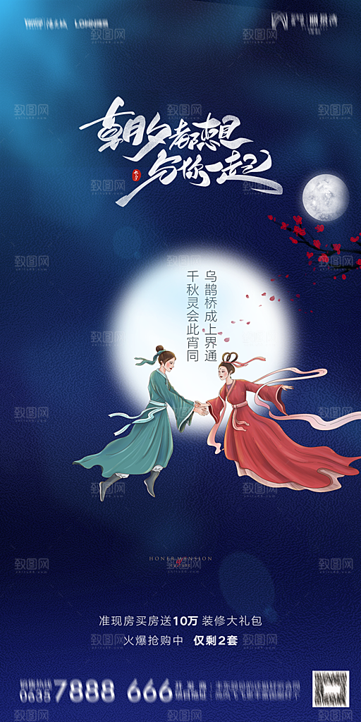 地产七夕情人节简约大气海报