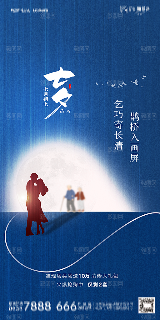 地产七夕情人节简约大气海报
