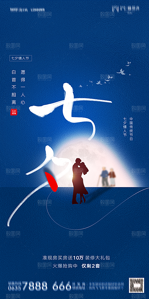 地产七夕情人节简约大气海报