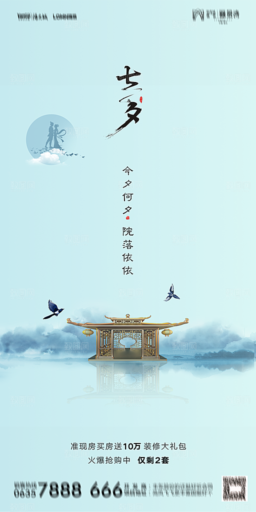 地产七夕情人节简约大气海报