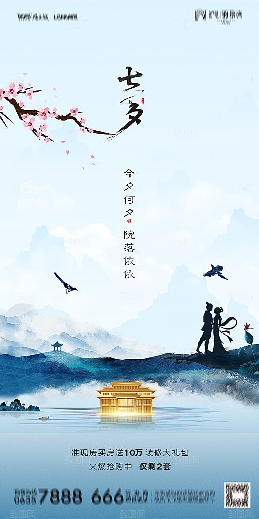 地产七夕情人节简约大气海报