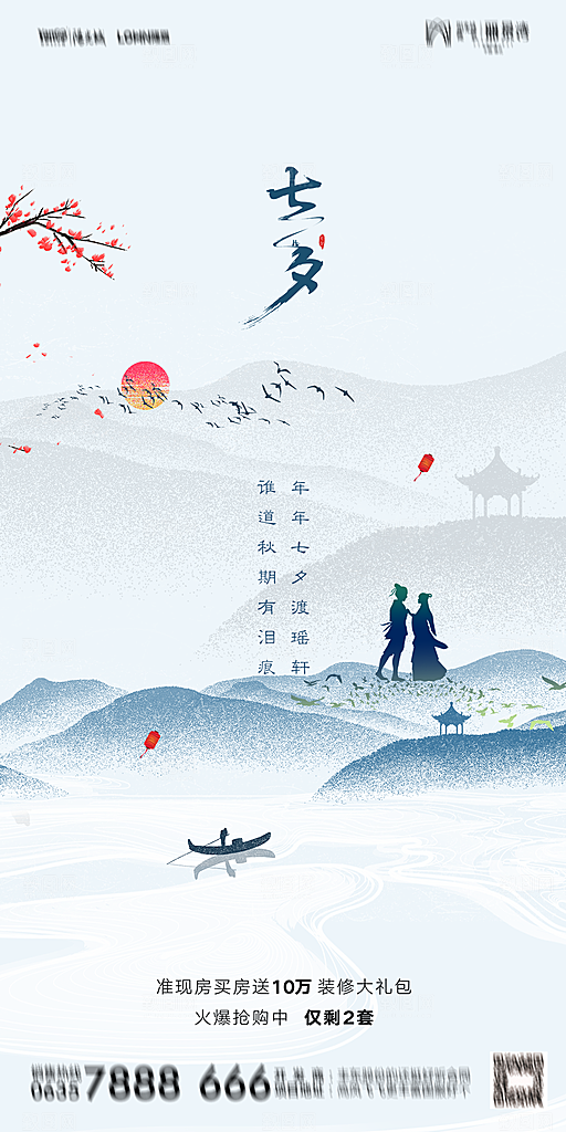 地产七夕情人节简约大气海报