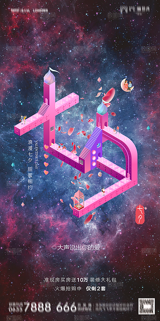 地产七夕情人节简约大气海报