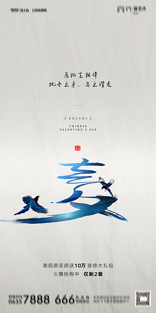 地产七夕情人节简约大气海报