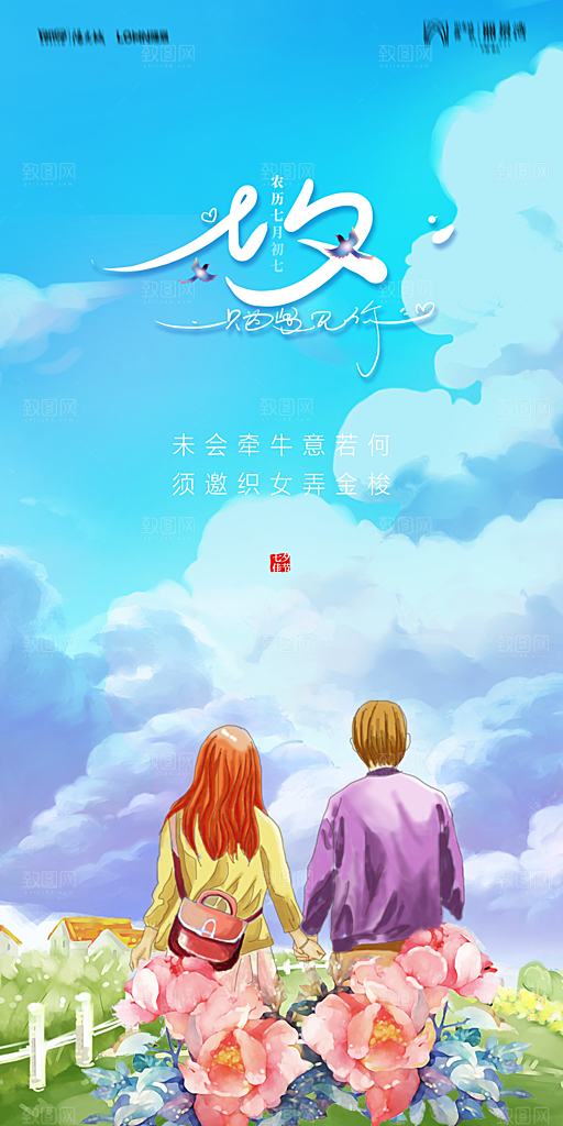 地产七夕情人节简约大气海报