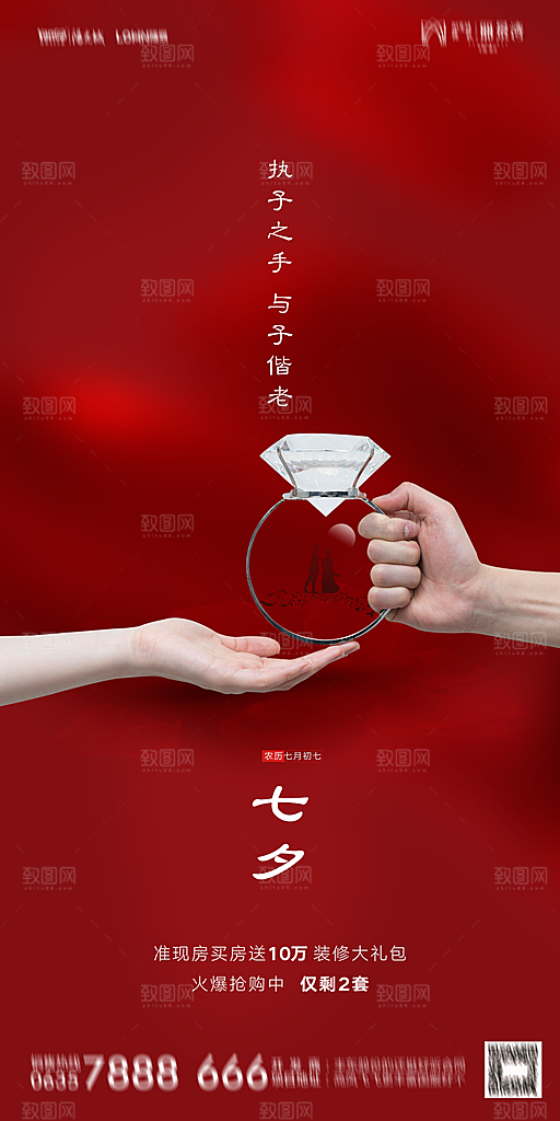 地产七夕情人节简约大气海报