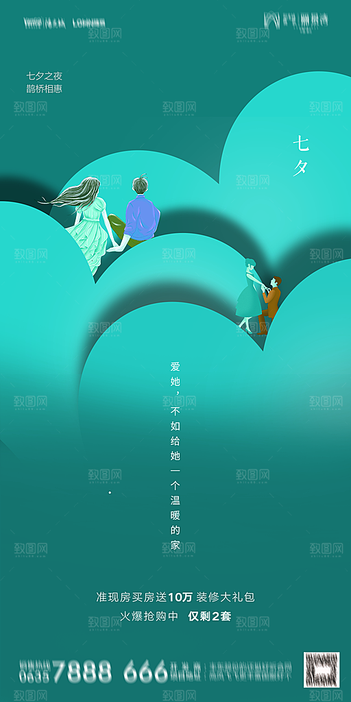 地产七夕情人节简约大气海报