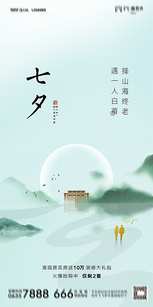 地产七夕情人节简约大气海报