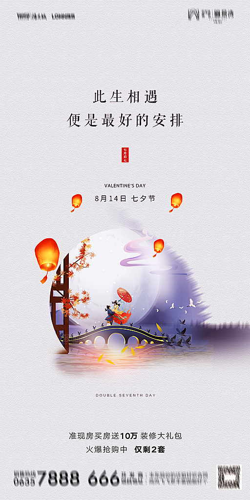 地产七夕情人节简约大气海报