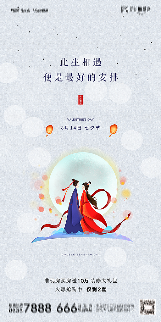 地产七夕情人节简约大气海报