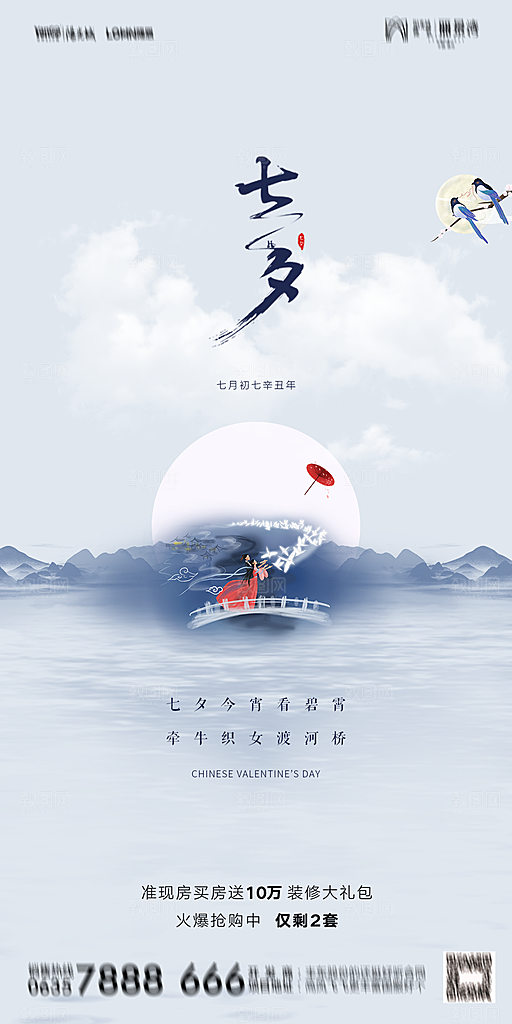 地产七夕情人节简约大气海报