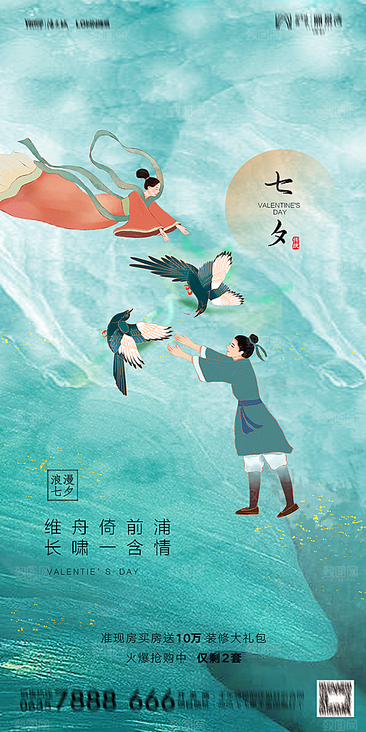 地产七夕情人节简约大气海报