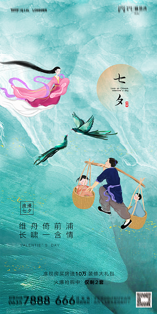 地产七夕情人节简约大气海报