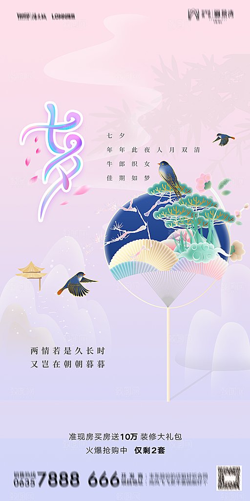 地产七夕情人节简约大气海报