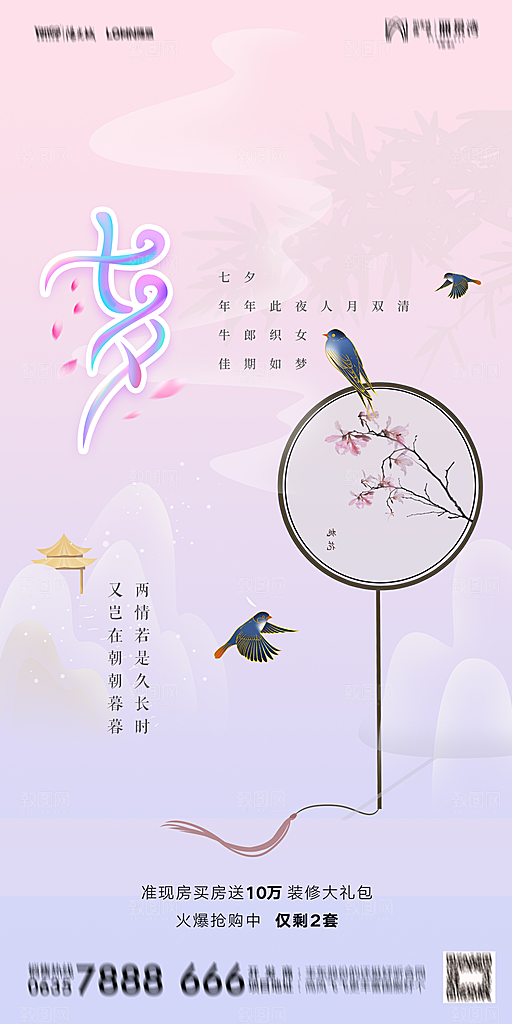 地产七夕情人节简约大气海报