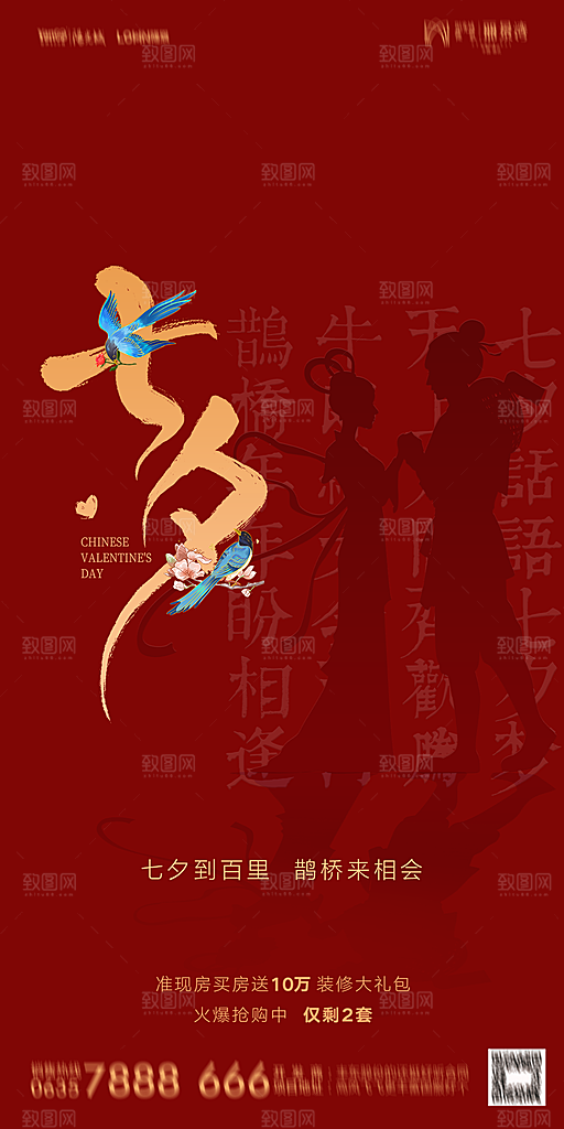 地产七夕情人节简约大气海报