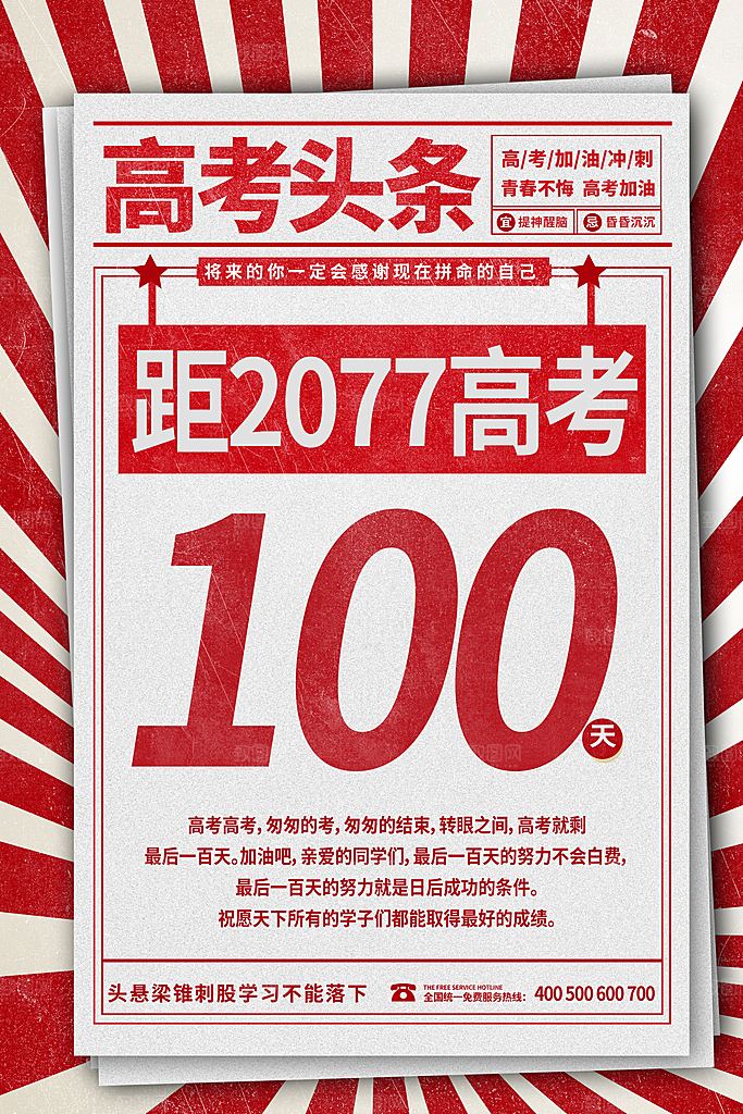 高考倒计时誓师大会海报