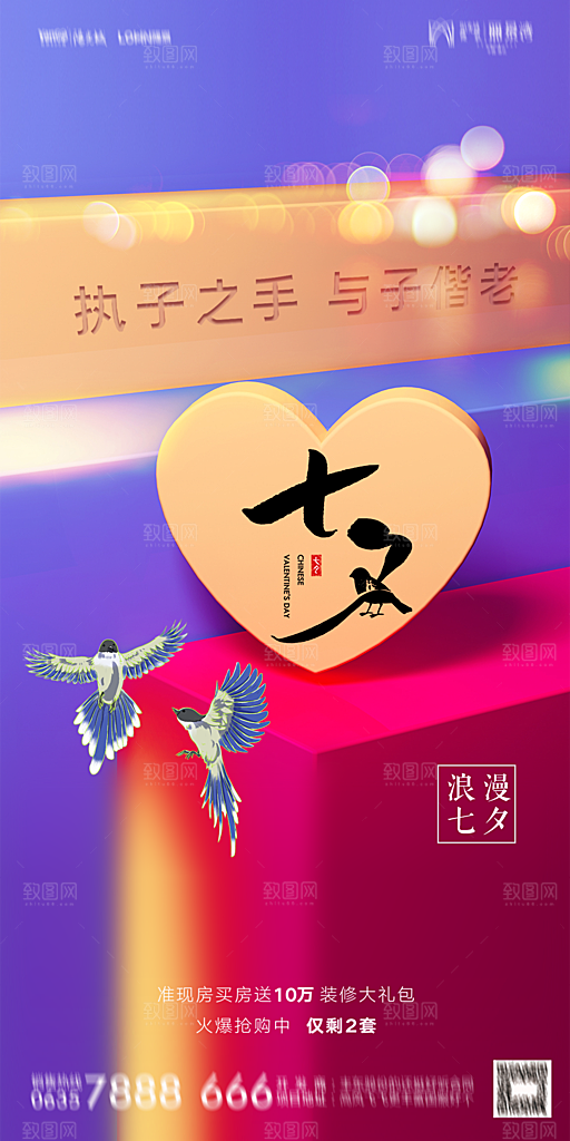 地产七夕情人节简约大气海报