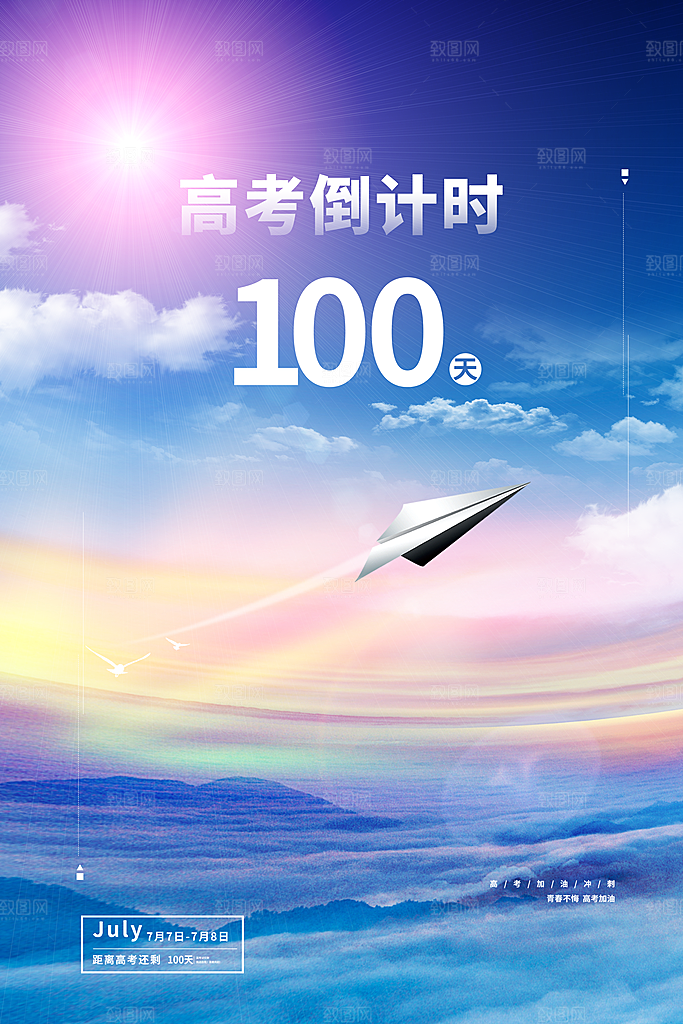 高考倒计时誓师大会海报
