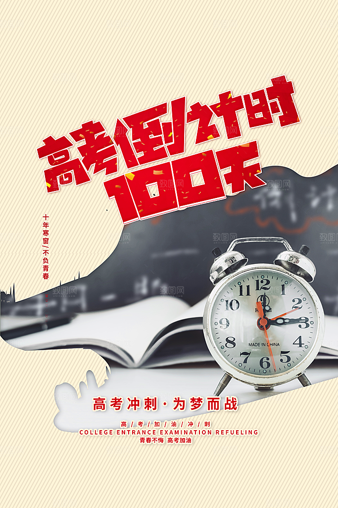 高考倒计时誓师大会海报