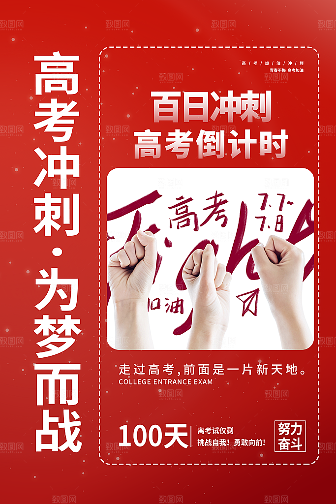 高考倒计时誓师大会海报