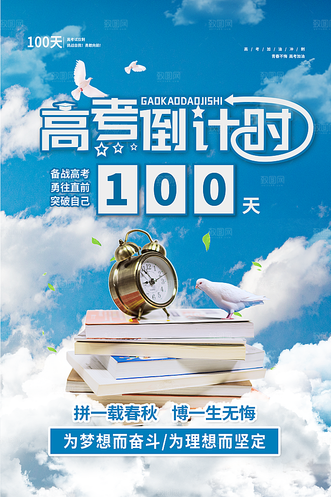 高考倒计时誓师大会海报
