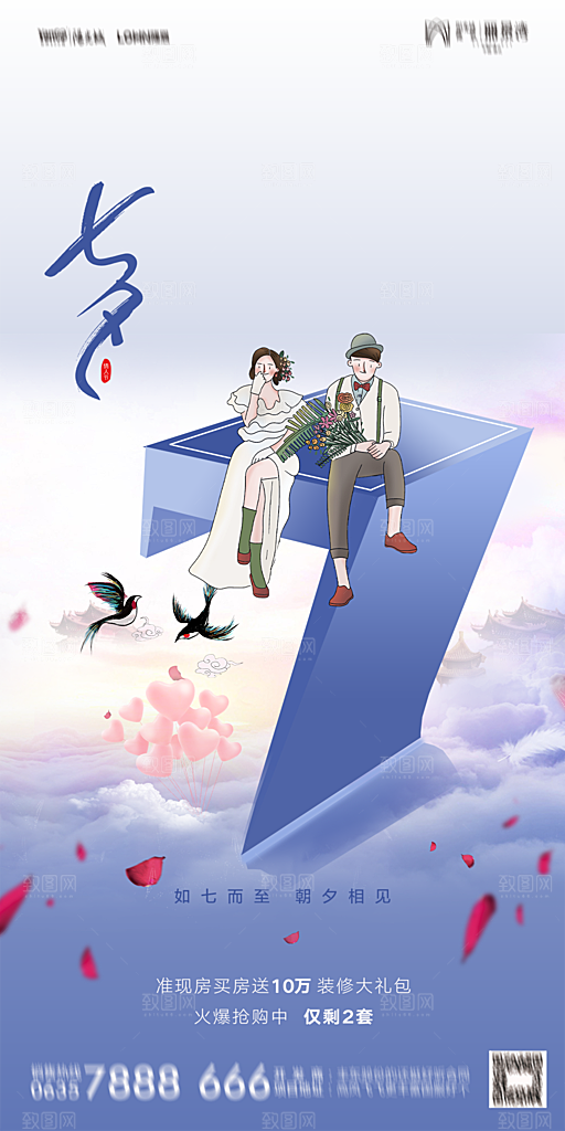 地产七夕情人节简约大气海报