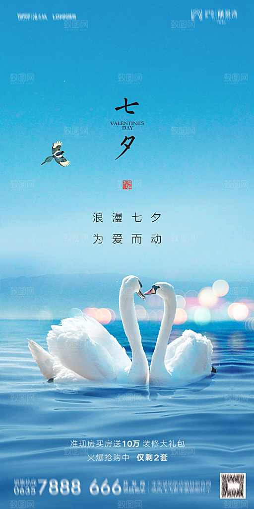 地产七夕情人节简约大气海报