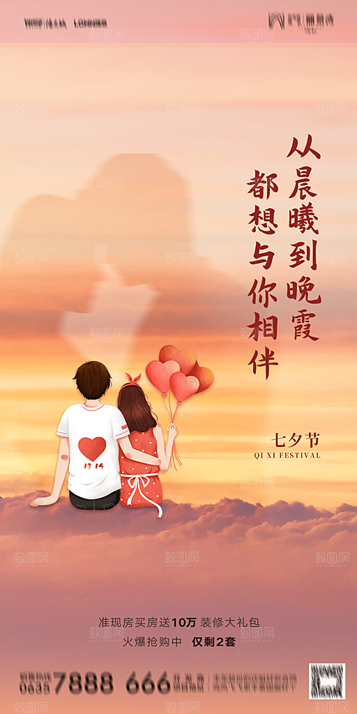 地产七夕情人节简约大气海报