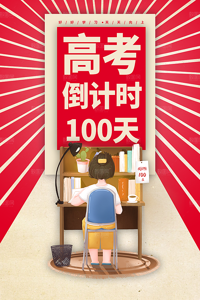 高考倒计时誓师大会海报
