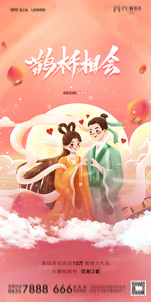 地产七夕情人节简约大气海报