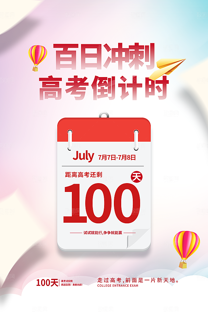 高考倒计时誓师大会海报