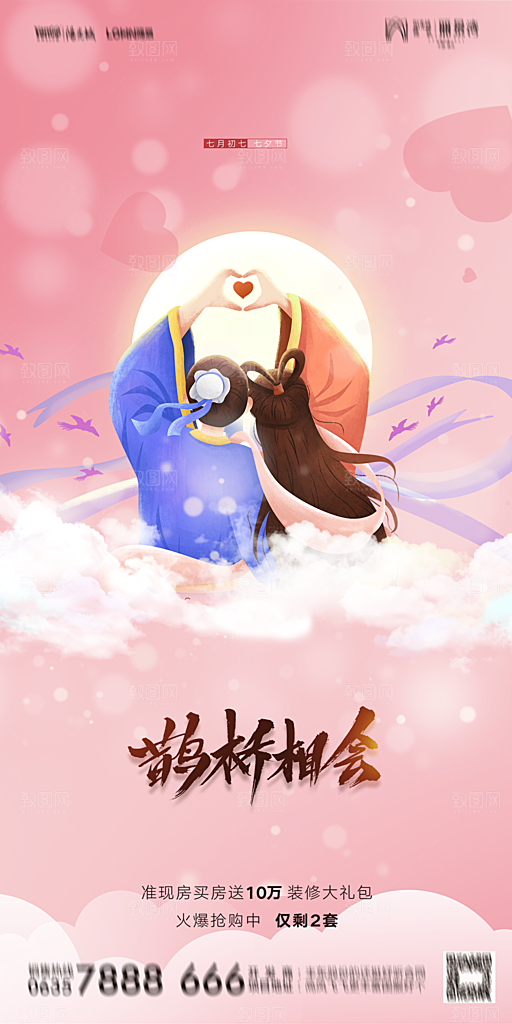 地产七夕情人节简约大气海报