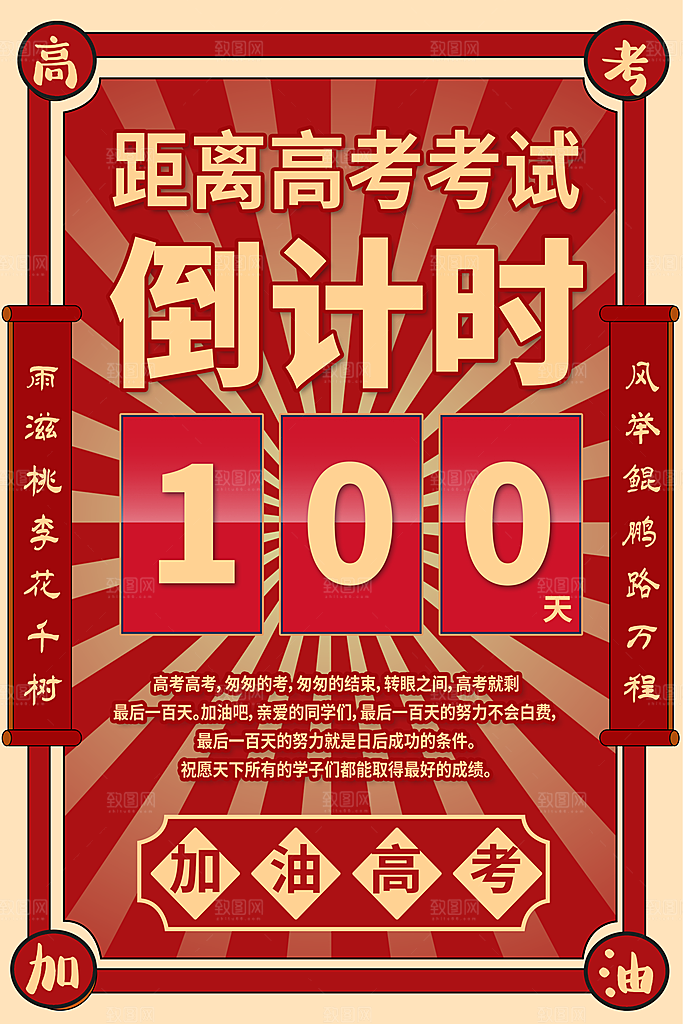 高考倒计时誓师大会海报