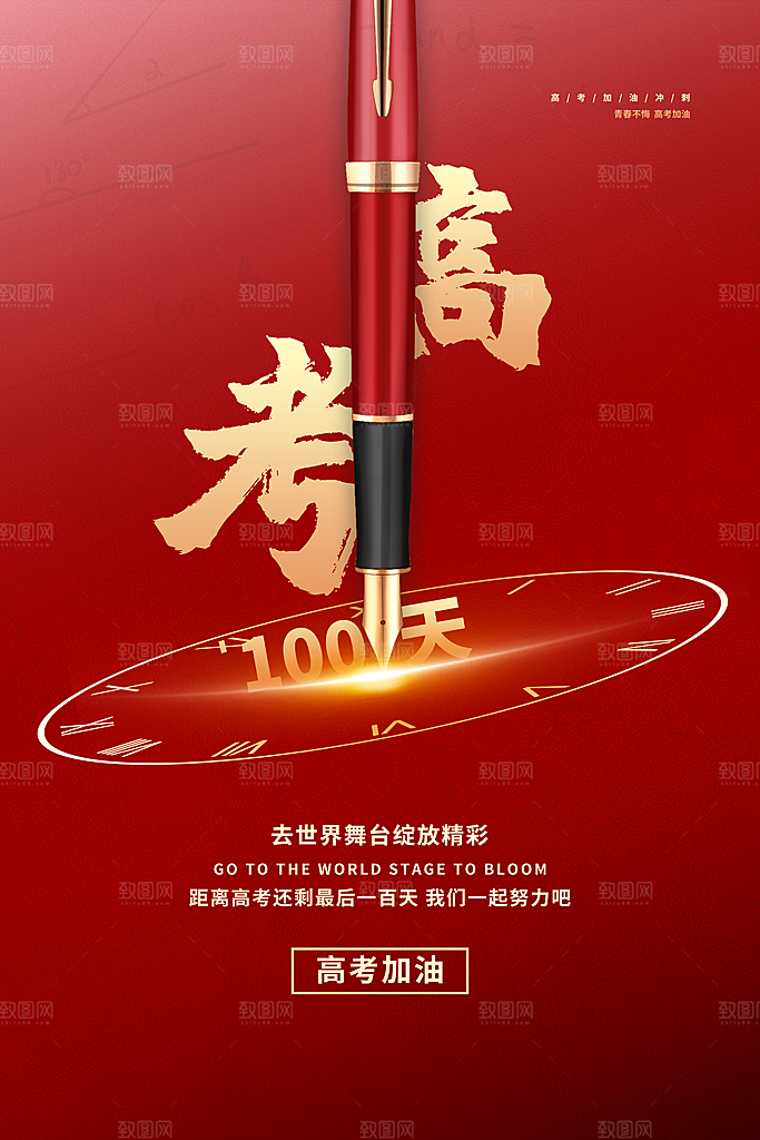 高考倒计时誓师大会海报