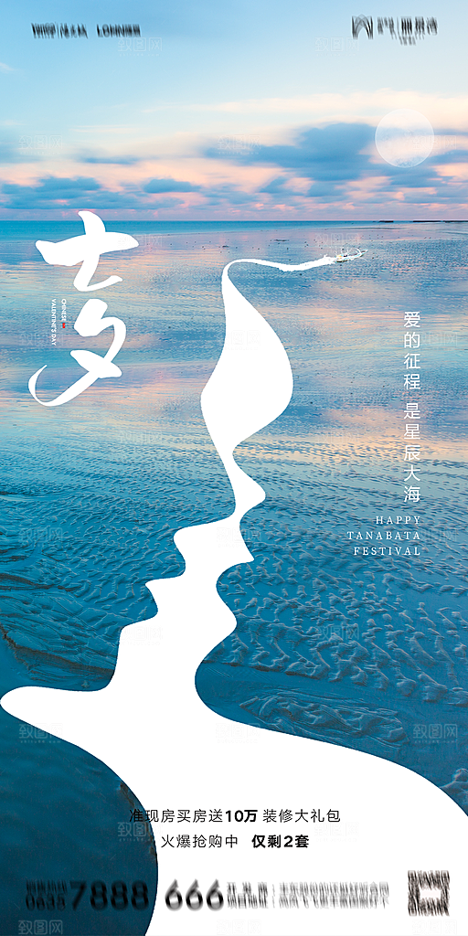 地产七夕情人节简约大气海报