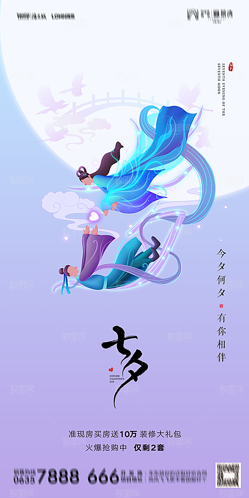 地产七夕情人节简约大气海报
