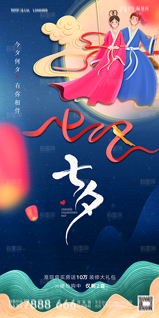 地产七夕情人节简约大气海报